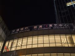-交通银行前滩31演艺中心