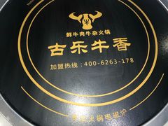 -古乐牛香·鲜牛肉牛杂火锅(吴江三里桥运东商业广场店)