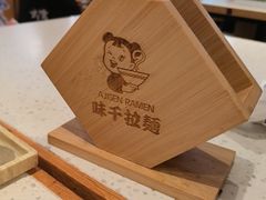 -味千拉面(南虹店)