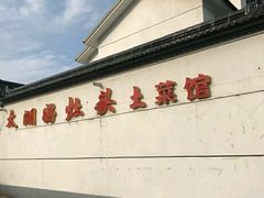 -太湖好灶头土菜馆(石公路店)