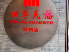 -四季民福烤鸭店(前门店)
