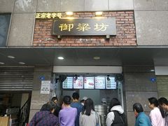 门面-御梁坊红糖馒头