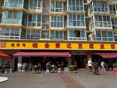 -柏合黄记豆腐皮饭店