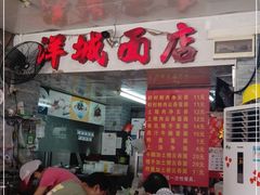 -洋城面店(荔塱农副产品综合批发市场店)