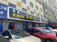 门面-青海名吃尕张娃非遗烤肉(海湖总店)