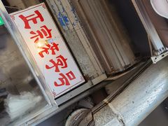 门面-巴子烤鸭