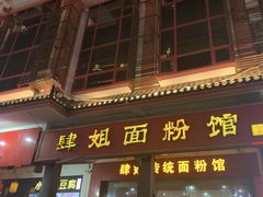 门面-肆姐面粉馆(坡子街店)