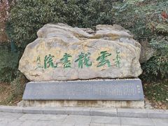 -云龙山