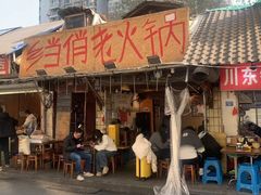 -乡当俏老火锅