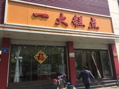 门面-一大糕点(纬六路店)