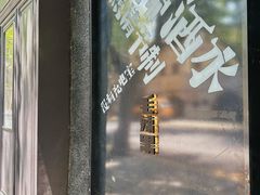 门面-毛辣果·酸