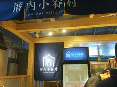 -厝内小眷村(西单大悦城店)