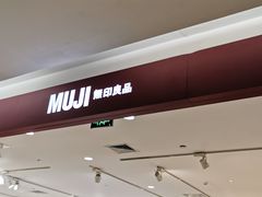 -MUJI无印良品(西湖银泰城店)