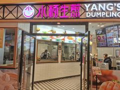 -小杨生煎(香港名都店)