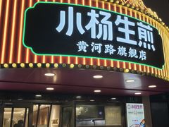 -小杨生煎(黄河路美食休闲街店)