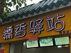 门面-糯香驿站(施家园分店)