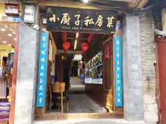 门面-小厨子私房菜·云南美食店