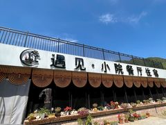 -遇见小院—虹鳟鱼•农家菜(怀柔店)