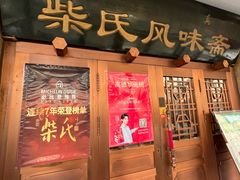 -柴氏风味斋(甘家口店)