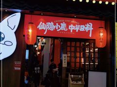 门面-仙隐小鹿中华料理(南宁万象城店)