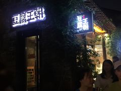 -品腐记·豆腐王朝(老门东总店)