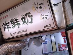 门面-好可爱经典炸炸炸·炸鲜奶(长郡老店)