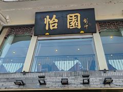 -怡园饭店-餐厅(四望亭店)