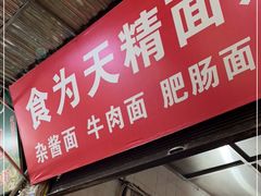 门面-食为天面庄