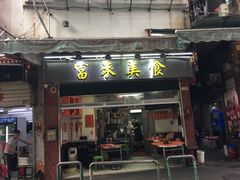 门面-富来美食(成发大厦店)