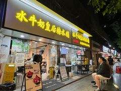 -水牛奶皇后糖水铺(深圳总店)