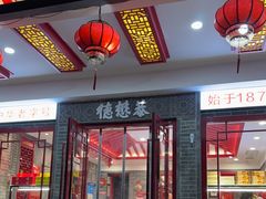 -德懋恭·水晶饼(交大店)
