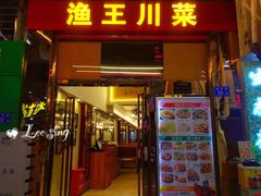 门面-渔王川菜馆(镇邦路店)