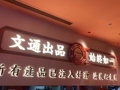 -文通冰室(星悦天地店)