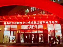 门面-青岛市体育产业发展中心全民健身中心