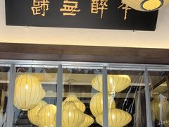 -香园茶社·金陵小灶(老门东店)