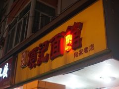 门面-项记面馆(明瓦廊店)