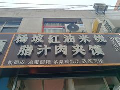 -老字号杨坡红油米线腊汁肉夹馍(东四道巷店)