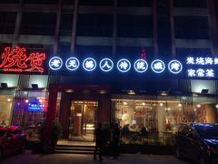 -烧货·活海鲜炭烧(湖滨商业街店)