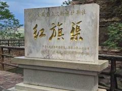 -红旗渠风景区
