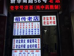 -老字号凉茶(新华南店)