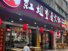 -红姐重庆火锅(曙光路店)