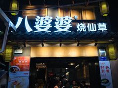 门面-八婆婆烧仙草(曾厝垵店)