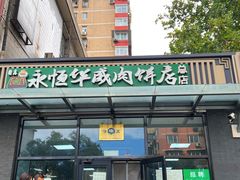 -清真永恒华威肉饼(潘家园店)
