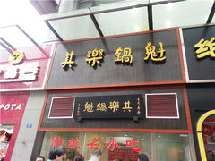 -其乐锅魁(春熙路店)
