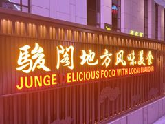 -骏阁·全驴宴