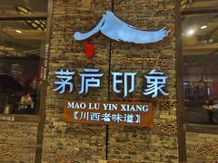 门面-茅庐毛血旺(烟台大悦城店)