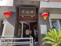 -奎元馆.百年奎元.非遗传承(西湖边的解放路店)