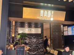 -荣家黄鱼面(南京西路店)