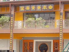 -白衣古寺素斋堂