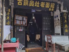 门面-古镇老面馆(千灯店)